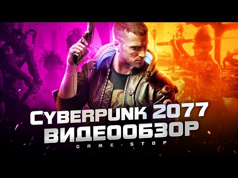 Видео: Обзор Cyberpunk 2077