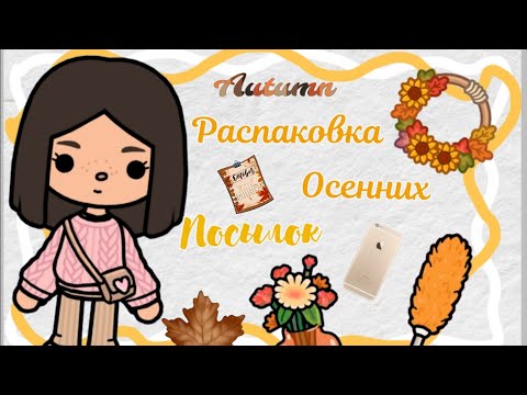 Видео: ~Распаковка осенних посылок~🍁🥮~Darina Toca/TocaBoca/Дарина Тока/Тока бока Ворлд~