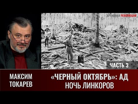 Видео: Максим Токарев. «Черный Октябрь: АД, или «Ночь Линкоров». Часть 3