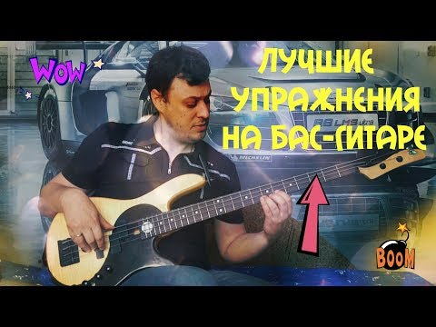 Видео: Лучшие упражнения на бас гитаре для начинающих!