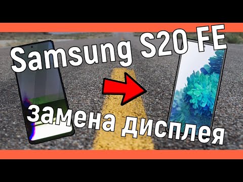 Видео: Samsung S20 FE замена дисплея SM G780F screen replacement