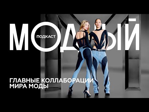 Видео: Коллаборации, изменившие мир моды: от Сальвадора Дали и Schiaparelli до H&M и Mugler