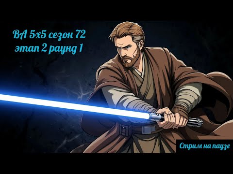 Видео: SWGOH ВА сезон 72 этап 2 раунд 1 + Raid "Order 66" (13.11.25)