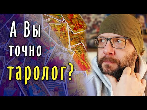 Видео: Какому тарологу ДОВЕРЯТЬ? Карты Таро в реальности / Школа Таро пана Романа