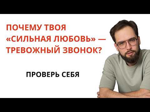 Видео: Любите его СЛИШКОМ СИЛЬНО? Берегитесь! Ваши отношения в БОЛЬШОЙ ОПАСНОСТИ