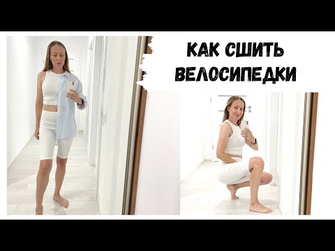 Видео: Как сшить велосипедки