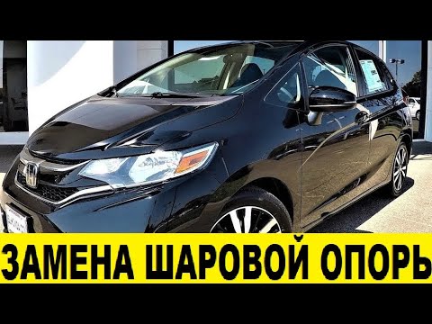 Видео: Honda Fit GK3 Замена шаровой опоры / Honda Fit GK3 Ball Bearing Replacement