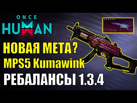 Видео: НОВАЯ МЕТА? МП5 ОТСКОК и Идеальный Билд для PVE! Гайд по МП5 ОТСКОК: Ребаланс для Once Human!