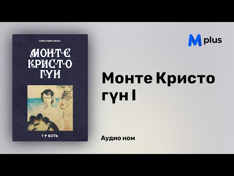 Видео: "Монте Кристо гүн I" аудио номын дээж