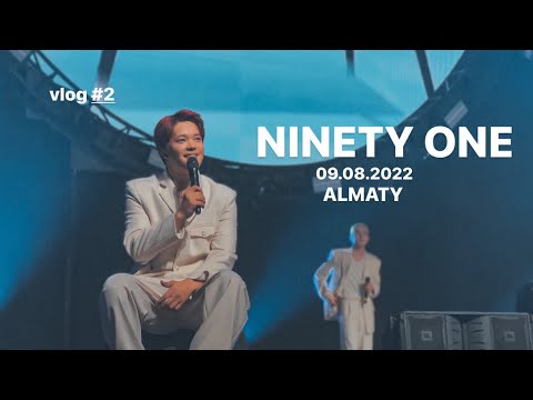 Видео: vlog#2 | NINETY ONE | жаңа ән,толық концерт,фанзона