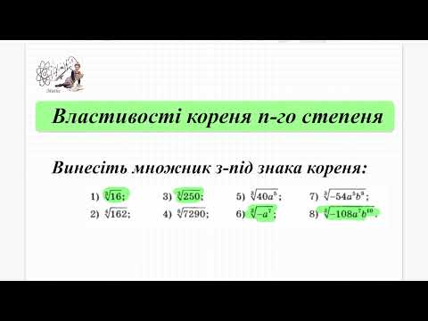 Видео: Винести множник з-під знака кореня. Властивості коренів n-го степеня. Алгебра 10 кл.