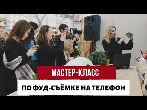 Видео: КАК ФОТОГРАФИРОВАТЬ ЕДУ НА ТЕЛЕФОН? Мастер-класс по фуд-фотографии от Елены Окуневой