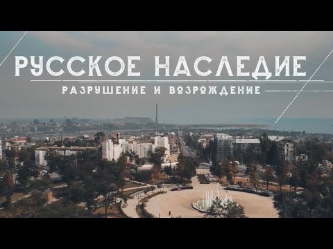 Видео: РУССКОЕ НАСЛЕДИЕ. РАЗРУШЕНИЕ И ВОЗРОЖДЕНИЕ (1 СЕРИЯ)