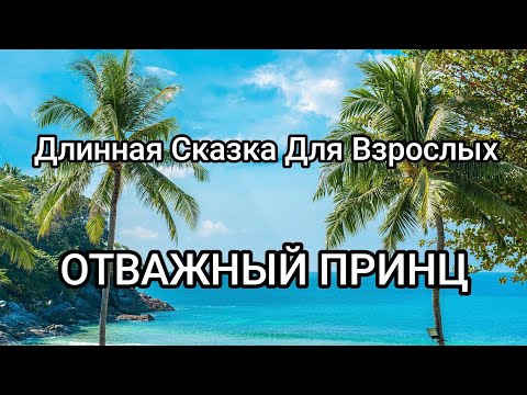 Видео: Длинная Сказка Для Засыпания Взрослых