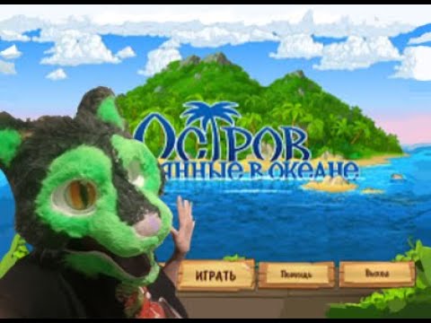 Видео: ЕНОТ УЧИТСЯ ГОТОВИТЬ НА ОСТРОВЕ/Остров. Затерянные в океане №2
