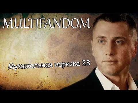 Видео: Multifandom||Музыкальная нарезка 28