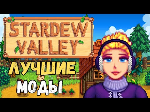 Видео: 9 модов для Stardew Valley которые разнообразят твою игру