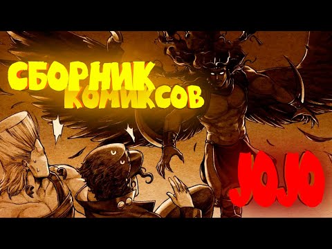 Видео: ДжоДжо сборник комиксов под Новый Год ! (Записано на Fifine AM8)