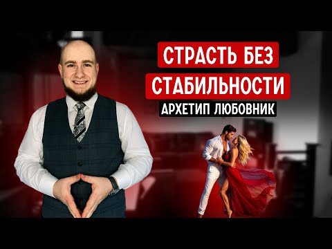 Видео: Дарит эмоции, но не принадлежит тебе. Архетип Любовник