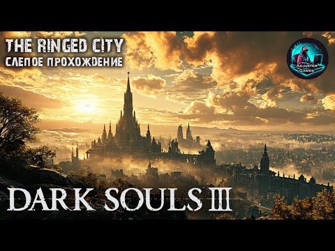 Видео: ГОРОД ЗА СТЕНОЙ / Dark Souls 3 - The Ringed City #1