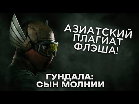 Видео: Треш Обзор фильма Гундала: Сын молнии