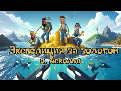 Видео: Экспедиция за золотом на остров Аскольд Приморский Край Владивосток