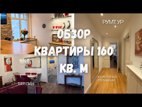 Видео: 🇩🇪ОБЗОР КВАРТИРЫ В ГЕРМАНИИ / НАША КВАРТИРА 160 кв. м