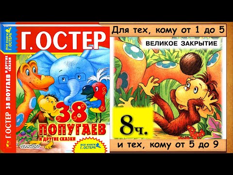 Видео: 38 попугаев. ВЕЛИКОЕ ЗАКРЫТИЕ (Г.Остер - читает бабушка Лида