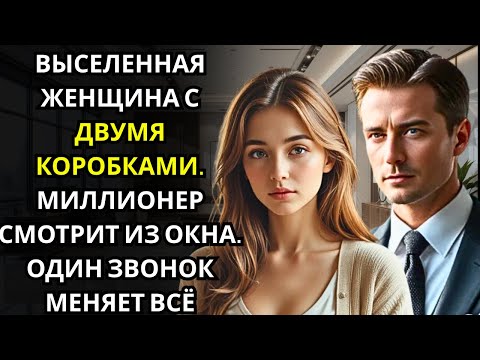 Видео: Она плакала, когда ее выселили… Сосед-миллионер наблюдал из окна и сделал один звонок.