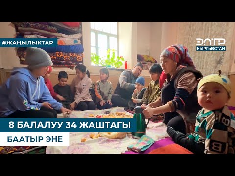 Видео: 8 БАЛАЛУУ 34 ЖАШТАГЫ БААТЫР ЭНЕ