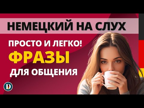 Видео: Немецкий на слух | Нужные фразы на каждый день