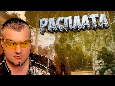 Видео: РАСПЛАТА ➖ Stalker Золотой Шар OGSR ➖ Серия 14
