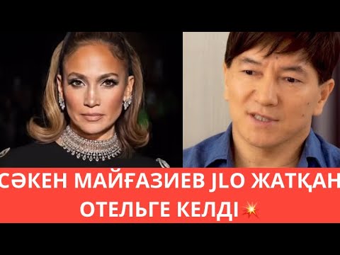 Видео: СӘКЕН МАЙҒАЗИЕВ ОНЛАЙН БИЛЕТ САТЫП, JLO-НЫҢ ОТЕЛЬІНЕ КЕЛДІ
