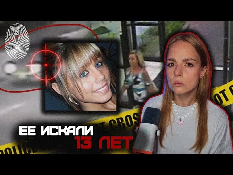 Видео: ДЕЛО РАСКРЫТО спустя 13 лет | ПОХИТИЛИ прям под КАМЕРОЙ | исчезновение Бриттани Дрексел