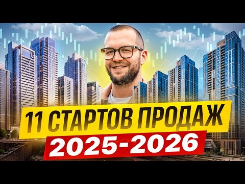 Видео: 11 стартов продаж в центре Москвы 2025-2026. Хамовники, Остоженка, Чистые пруды. 