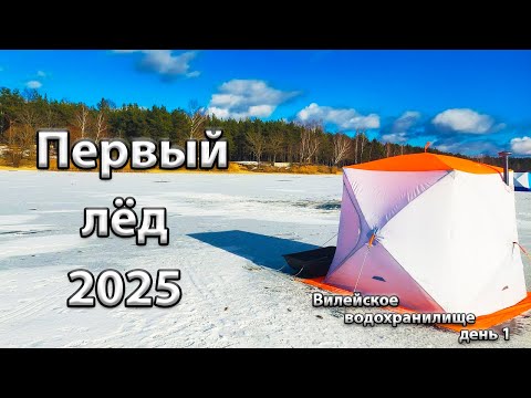 Видео: Первый лед 2025. Зимняяя рыбалка на Вилейском водохранилище.