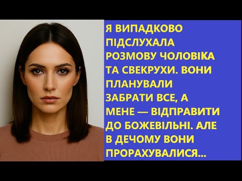 Видео: Чоловік та свекруха хотіли визнати мене БОЖЕВІЛЬНОЮ заради спадку 😱 | Історія зради та помсти