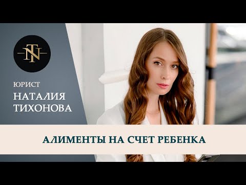 Видео: Алименты на счет ребенка💰