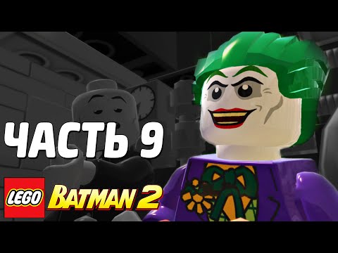 Видео: LEGO Batman 2: DC Super Heroes Прохождение - Часть 9 - ХИТРАЯ УЛОВКА