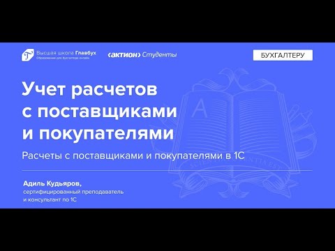 Видео: Расчеты с поставщиками и покупателями в 1С