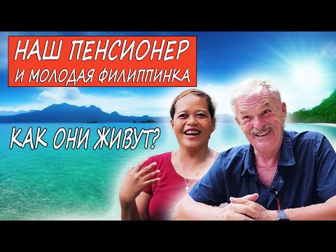 Видео: Вышел на пенсию и живёт с молодой филиппинкой. Интервью с дядей Пашей и Чече. Филиппины 2023