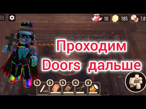 Видео: Проходим Doors  дальше The mines Шахты лифта