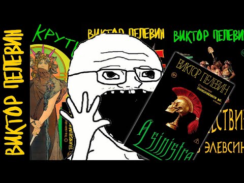 Видео: ПЕЛЕВИН НАПИСАЛ ОЧЕРЕДНОЙ РОМАН (A Sinistra)