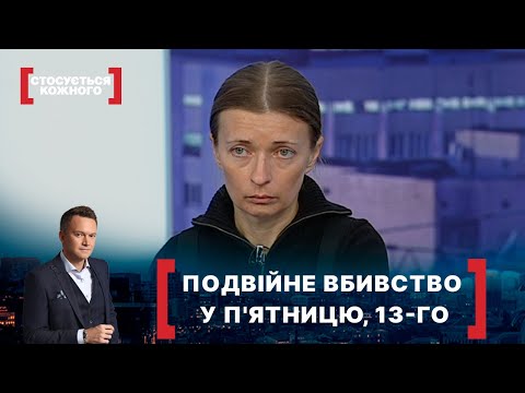 Видео: ПОДВІЙНЕ ВБИВСТВО У П'ЯТНИЦЮ, 13-ГО. Стосується кожного. Ефір від 14.12.2020