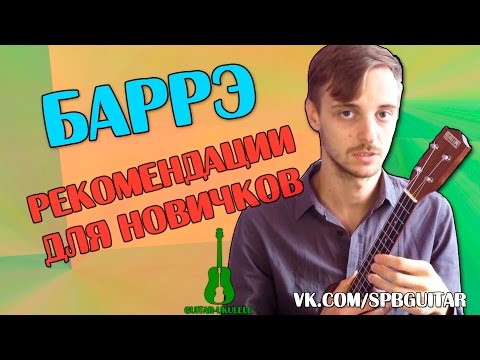 Видео: УКУЛЕЛЕ. БАРРЭ НА УКУЛЕЛЕ. ОШИБКИ И СОВЕТЫ