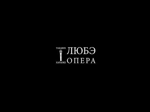 Видео: Любэ - Прорвемся! (Опера) (Караоке)