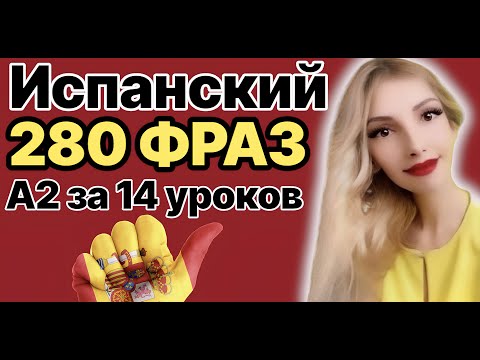 Видео: ИСПАНСКИЙ ЯЗЫК А2 280 ФРАЗ ЗА 14 УРОКОВ ИСПАНСКИЙ ДЛЯ НАЧИНАЮЩИХ