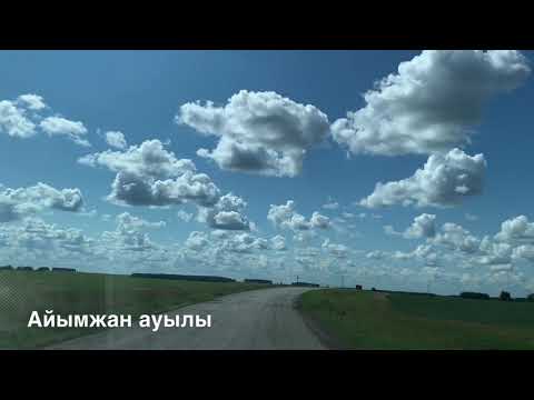 Видео: Ауылға апарар жол (СҚО, Жамбыл ауданы, Айымжан ауылы) шілде айы 2021ж