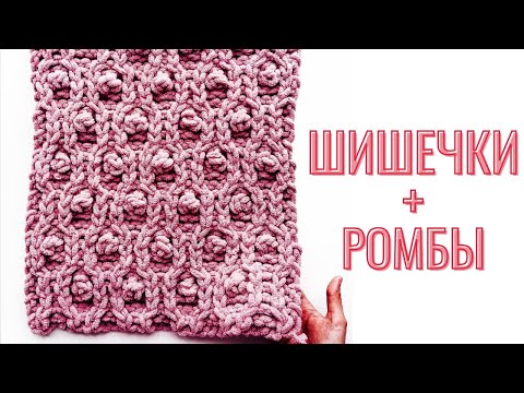 Видео: Узор Ромбы+Шишечки из Ализе Пуффи / Alize Puffy Fine