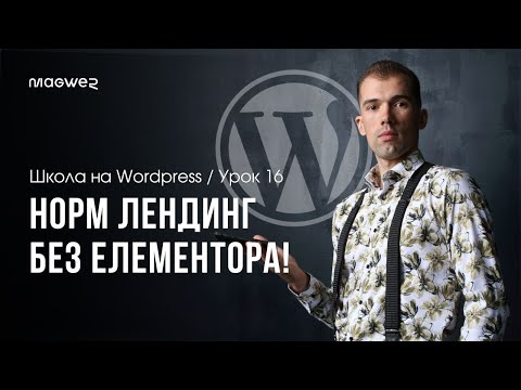 Видео: Урок 18 - Лендинг на WordPress без Elementor - Spectra WP